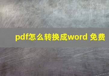 pdf怎么转换成word 免费